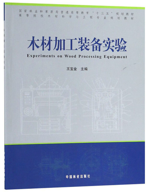 木材加工装备实验/高等院校木材科学与工程专业规划教材