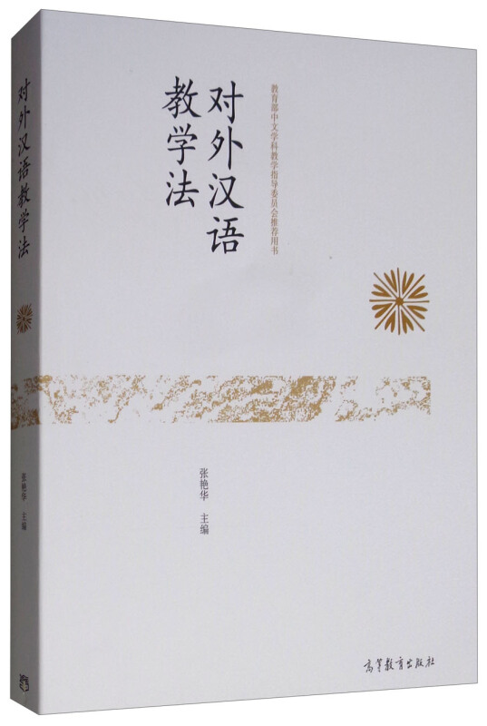 对外汉语教学法