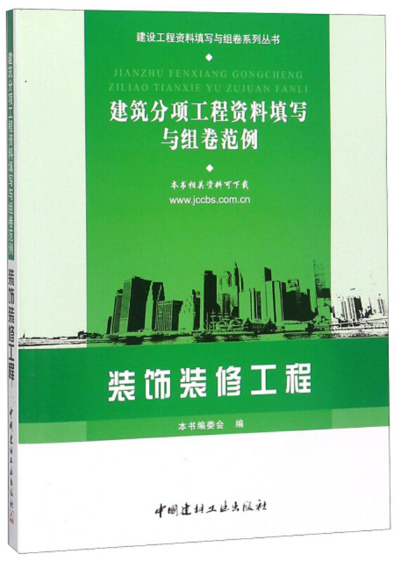 建筑分项工程资料填写与组卷范例:装饰装修工程