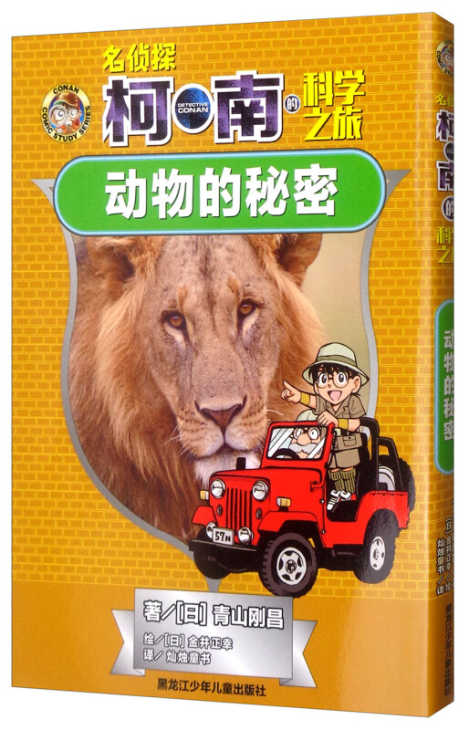 动物的秘密/名侦探柯南的科学之旅