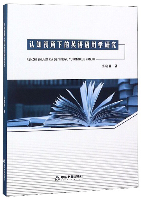 认知视角下的英语语用学研究