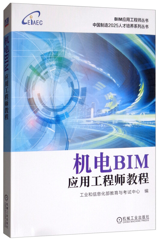 BIM应用工程师丛书中国制造2025人才培养系列丛书机电BIM应用工程师教程/工业和信息化部教育与考试中心