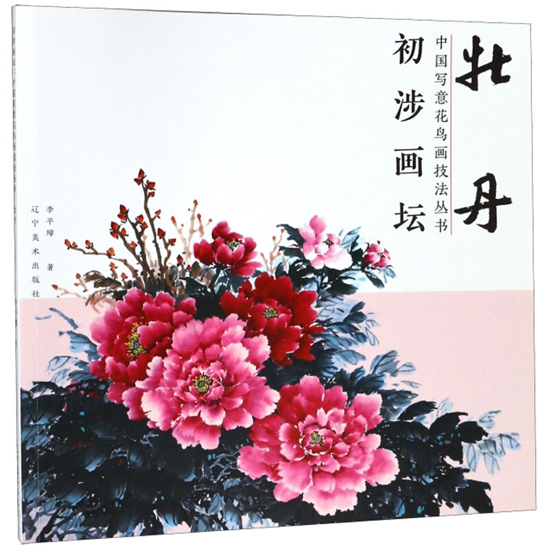 初涉画坛:中国写意花鸟画技法丛书牡丹