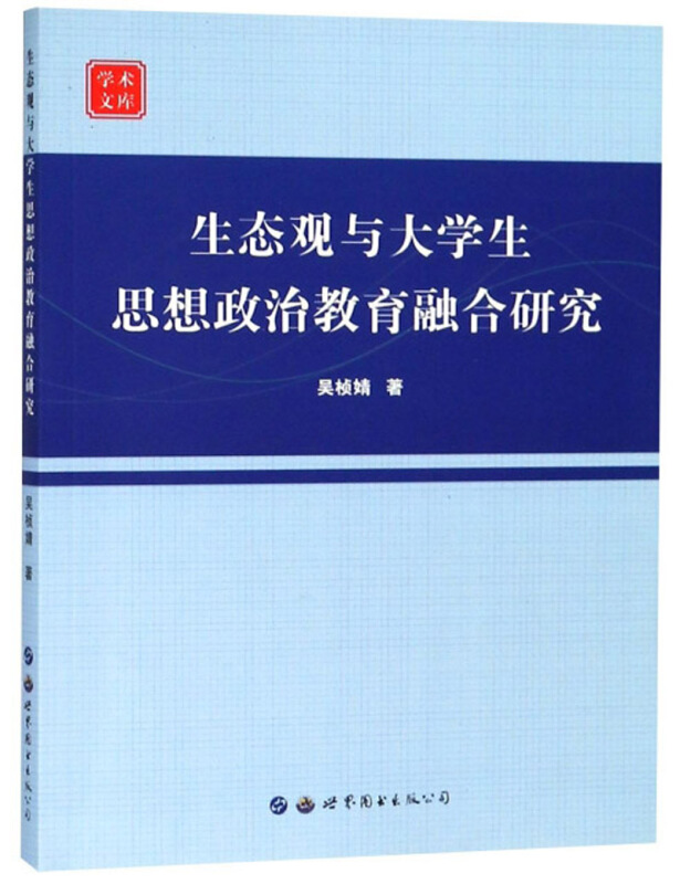生态观与大学生思想政治教育融合研究