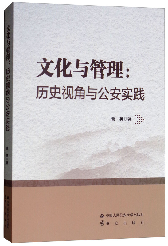 文化与管理--历史视角与公安实践