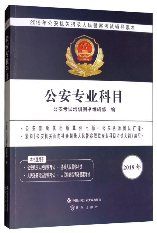 (2019年)公安专业科目/公安机关招录人民警察考试辅导读本