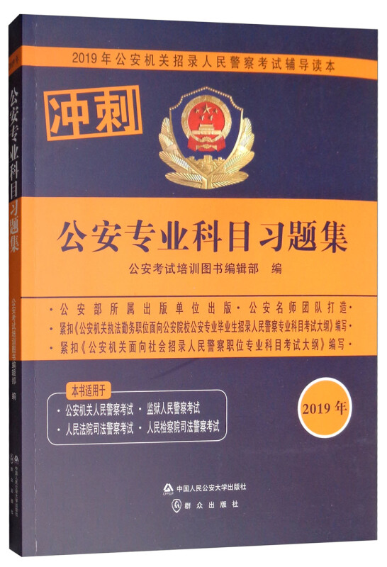 (2019年)公安专业科目习题集/公安机关招录人民警察考试辅导读本