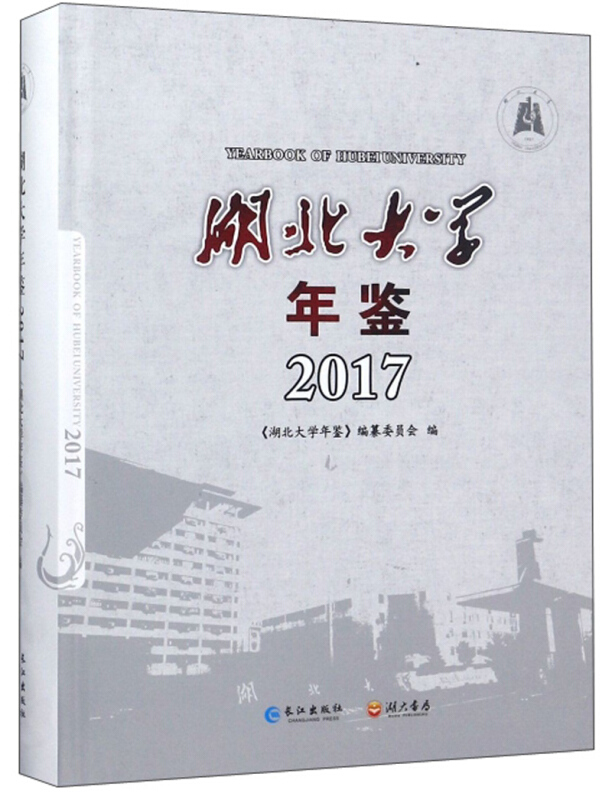 湖北大学年鉴:2017:2017