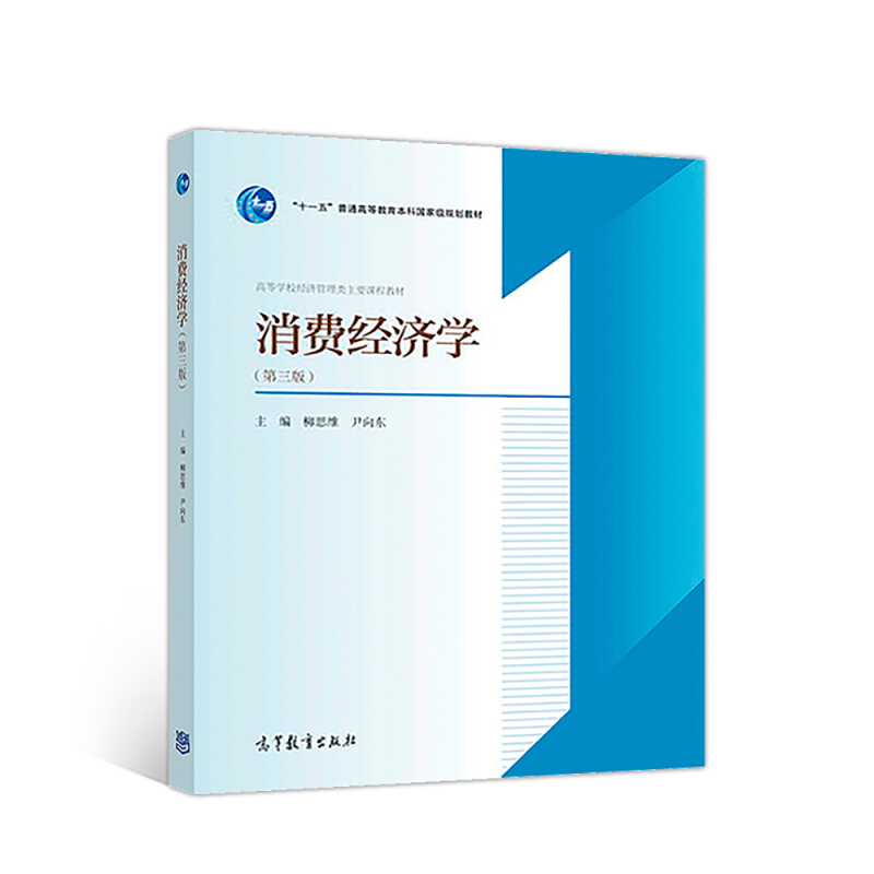 消费经济学-(第三版)