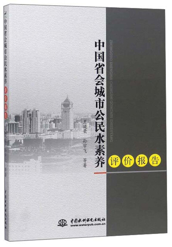 中国省会城市公民水素养评价报告