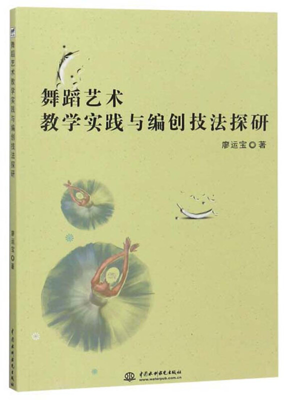 舞蹈艺术教学实践与编创技法探研