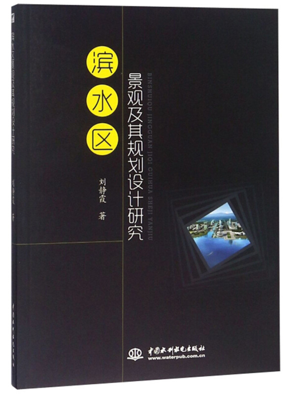 滨水区景观及其规划设计研究