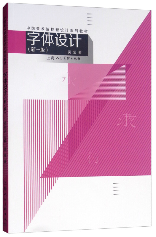 中国美术院校新设计系列教材字体设计(新1版)/中国美术院校新设计系列教材