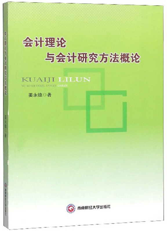 会计理论与会计研究方法概论