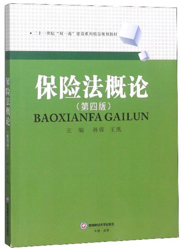 保险法概论