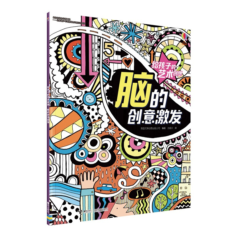 给孩子的艺术创想:脑的创意激发