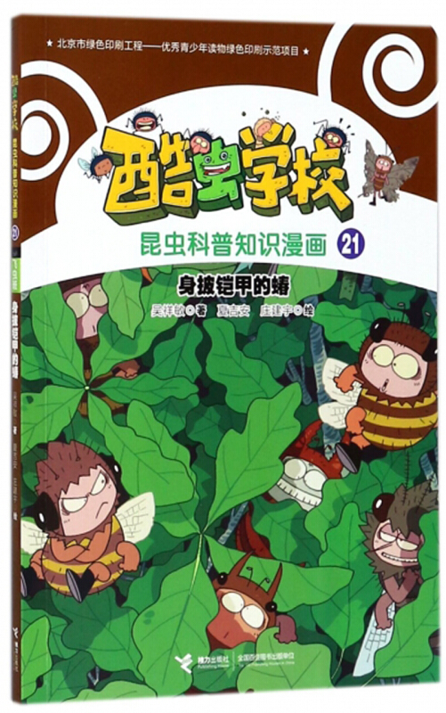 酷虫学校昆虫科普知识漫画21飞虫班身披铠甲的蝽