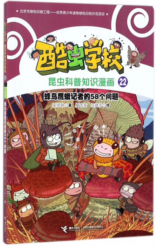 酷虫学校昆虫科普知识漫画22飞虫班蜂鸟鹰蛾记者的58个问题