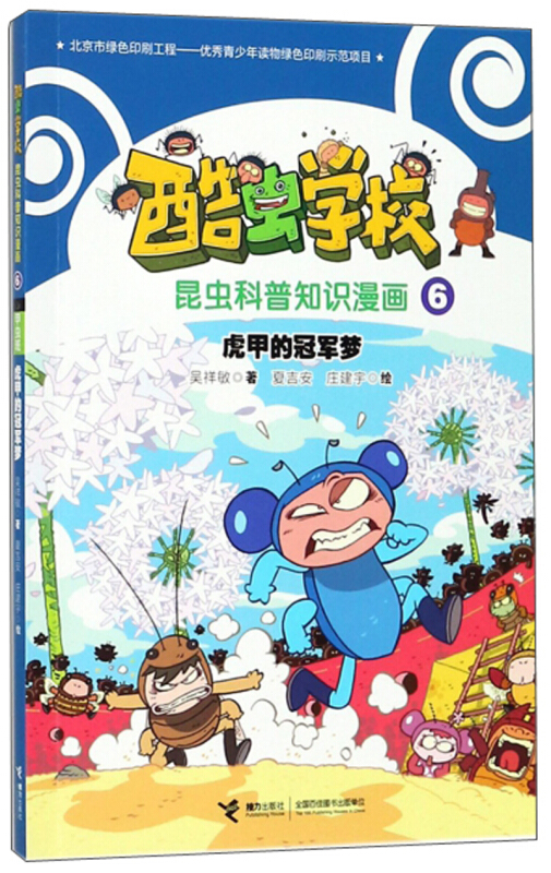 酷虫学校昆虫科普知识漫画6甲虫班虎甲的冠军梦