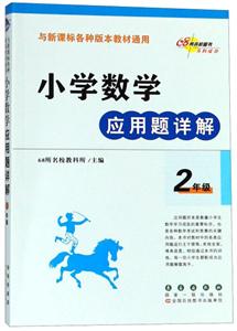 68所名校图书 小学数学应用题详解 2年级-技术教育社区