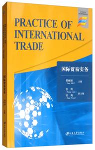 国际贸易实务 PRACTICE OF INTERNATIONAL TRADE/杨丽丽-技术教育社区