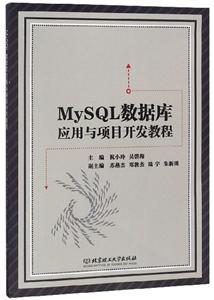 MySQL数据库应用与项目开发教程-技术教育社区