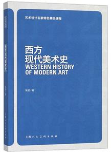 艺术设计名家特色精品课程西方现代美术史-技术教育社区