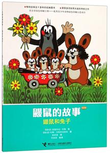 鼹鼠的故事.经典版:鼹鼠和兔子(平装绘本)-技术教育社区