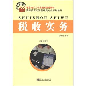 高等教育经济管理类专业系列教材税收实务(第2版)-技术教育社区