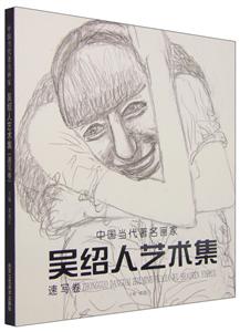 中国当代著名画家吴绍人艺术集速写卷-技术教育社区