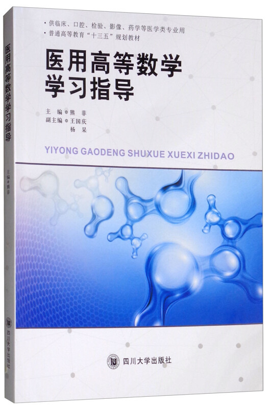 医用高等数学学习指导