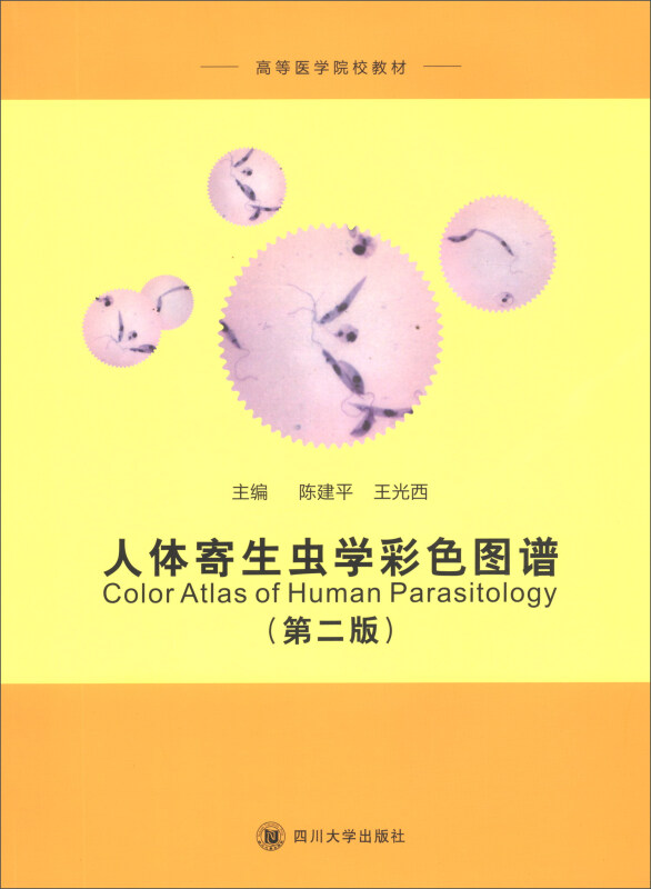 人体寄生虫学彩色图谱(第2版)