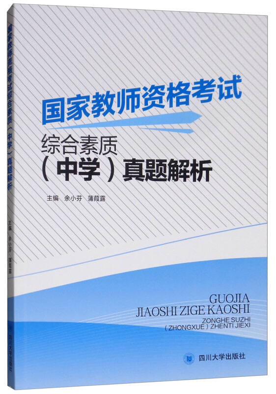 国家教师资格考试综合素质(中学)真题解析