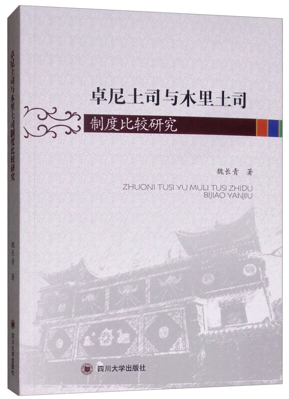 卓尼土司与木里土司制度比较研究(一)