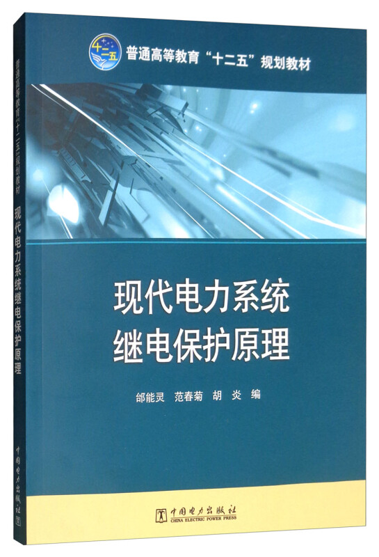 现代电力系统继电保护原理/邰能灵/普通高等教育十二五规划教材