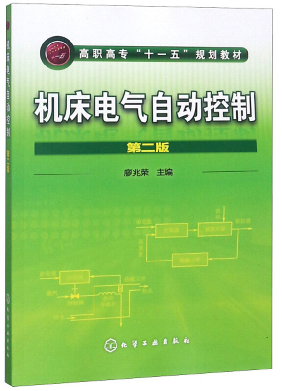 机床电气自动控制(2版)/廖兆荣