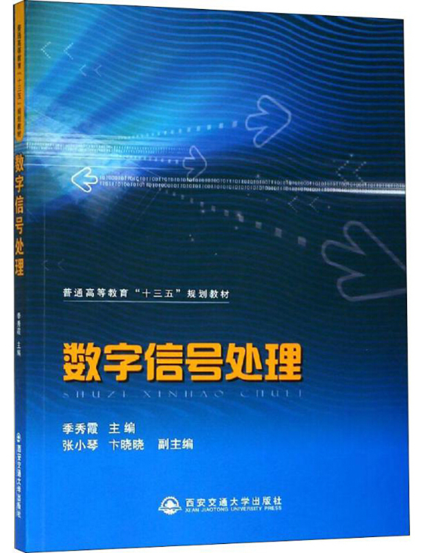 数字信号处理/季秀霞/普通高等教育十三五规划教材