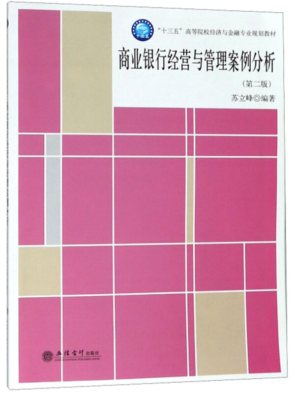 “十三五”高等院校经济与金融专业规划教材商业银行经营与管理案例分析(第2版)/苏立峰