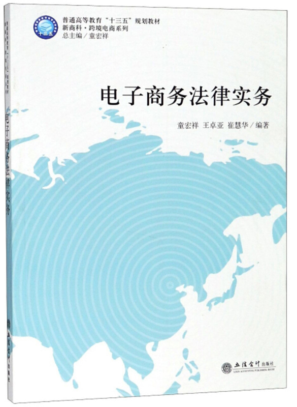 电子商务法律实务/童宏祥