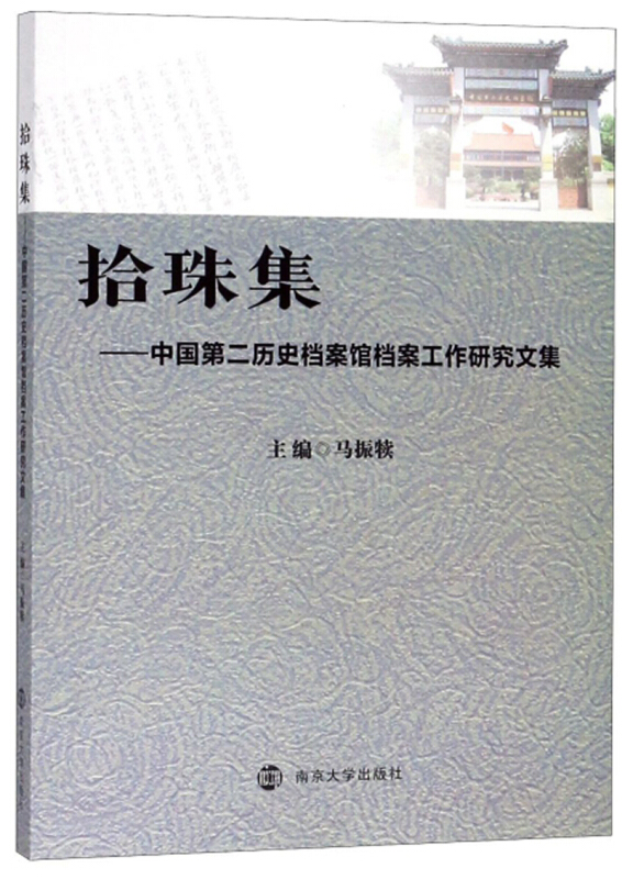 拾珠集中国第二历史档案馆档案工作研究文集