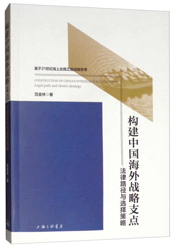 构建中国海外战略支点:法律路径与选择策略