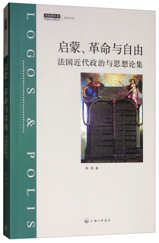 启蒙.革命与自由:法国近代政治与思想论集