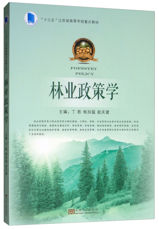 林业政策学