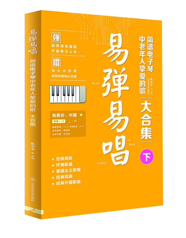 易弹易唱 : 简谱电子琴中老年人挚爱的歌大合集【下】