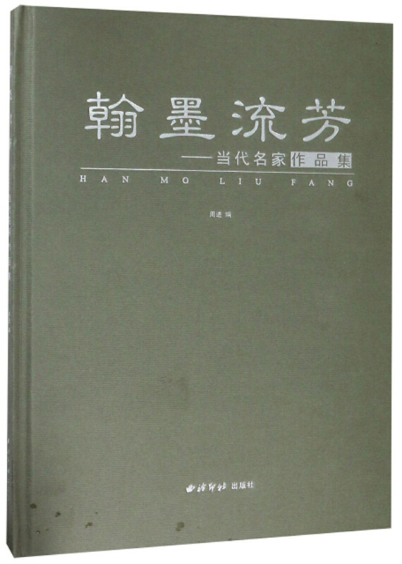 翰墨流芳——当代名家作品集