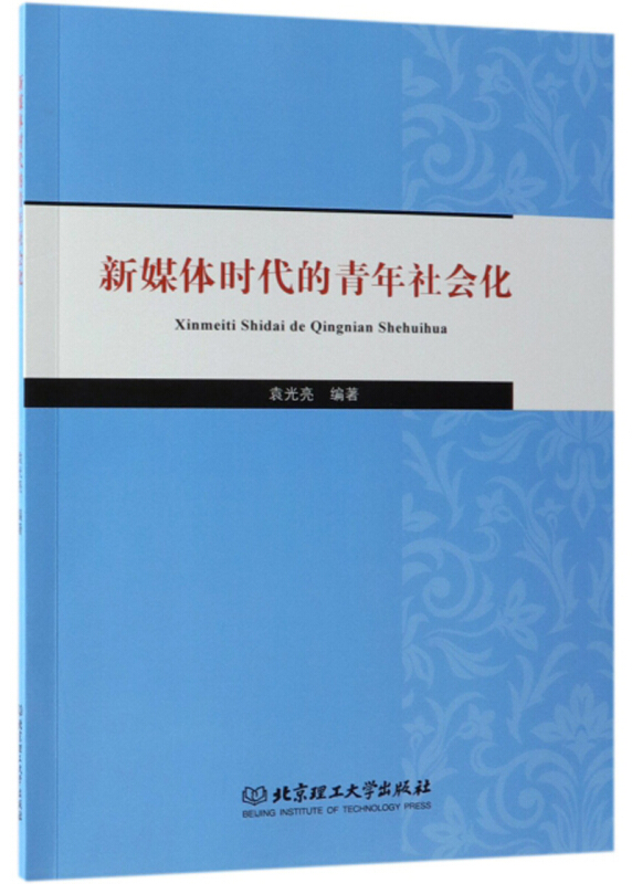 新媒体时代的青年社会化