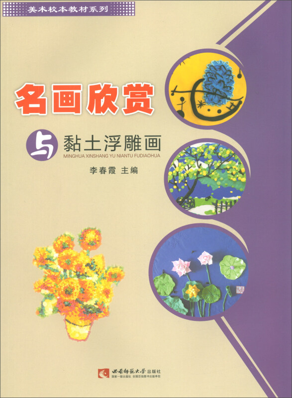 美术校本教材系列名画欣赏与黏土浮雕画