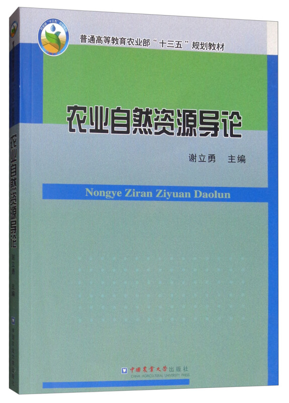 农业自然资源导论/谢立勇