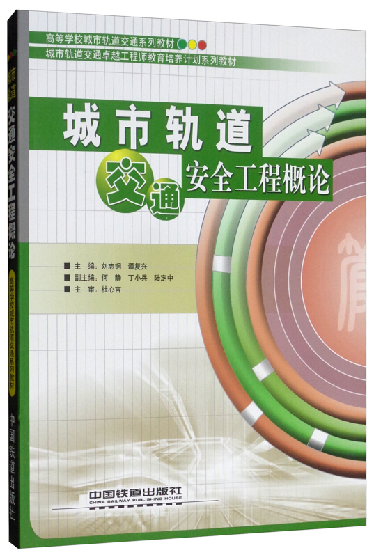 高等学校城市轨道交通系列教材城市轨道交通安全工程概论