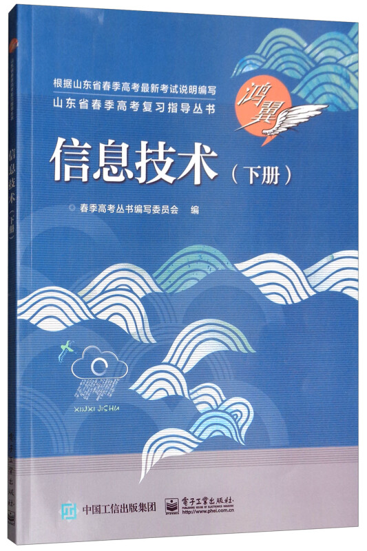 山东省春季高考复习指导丛书信息技术(下)/春季高考丛书编写委员会